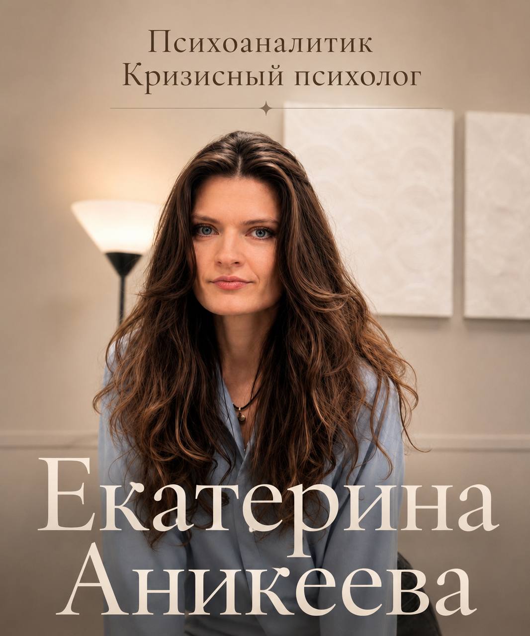 Екатерина Аникеева — психолог и психоаналитик в Санкт-Петербурге