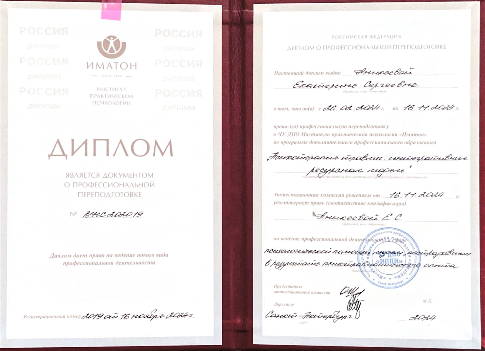 Диплом о профессиональной переподготовке и приложение
